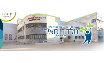 ועד המורים חטיבת ביניים עש גולדה מאיר ערוך