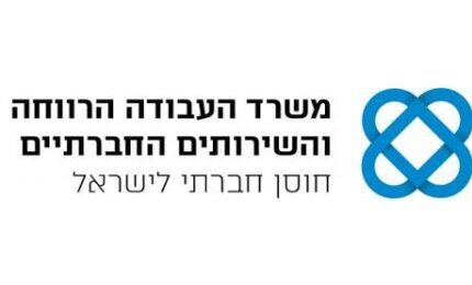 משרד הרווחה והשירותים החברתיים