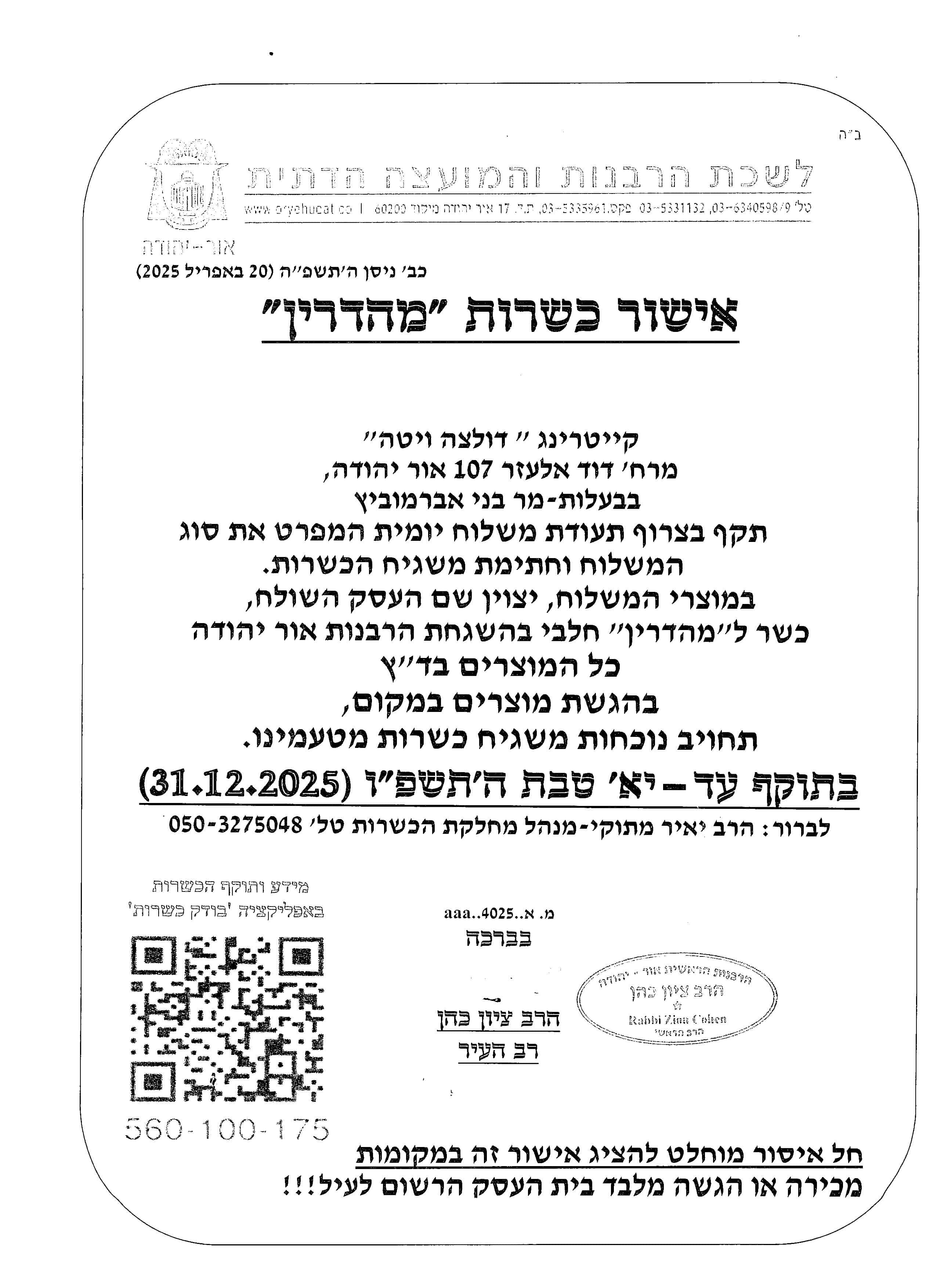 אישור כשרות חלבי מהדרין 31 דצמבר 25