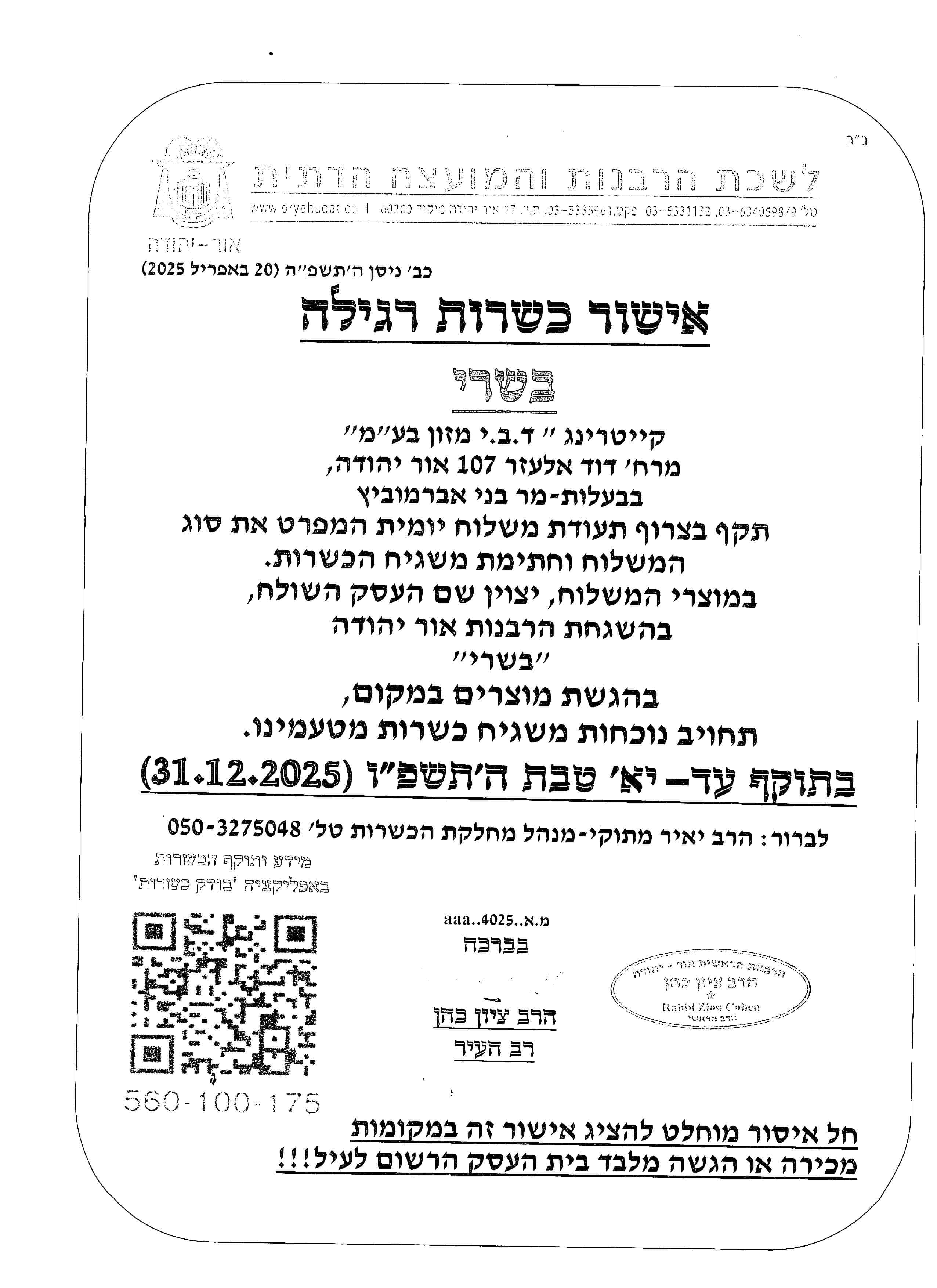 אישור כשרות חלבי מהדרין 31 דצמבר 25