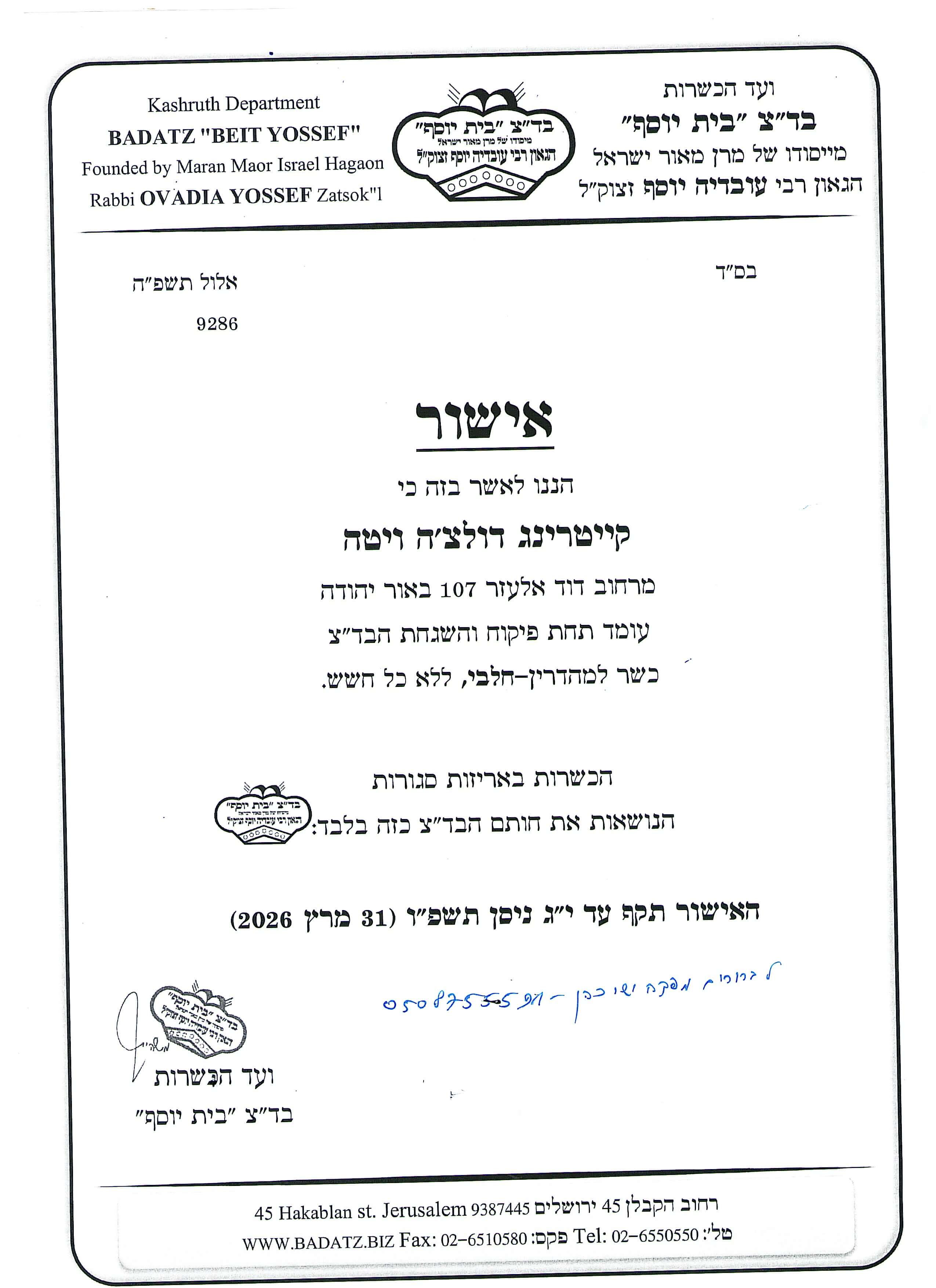 כשרות בדץ 31 מרץ 2026