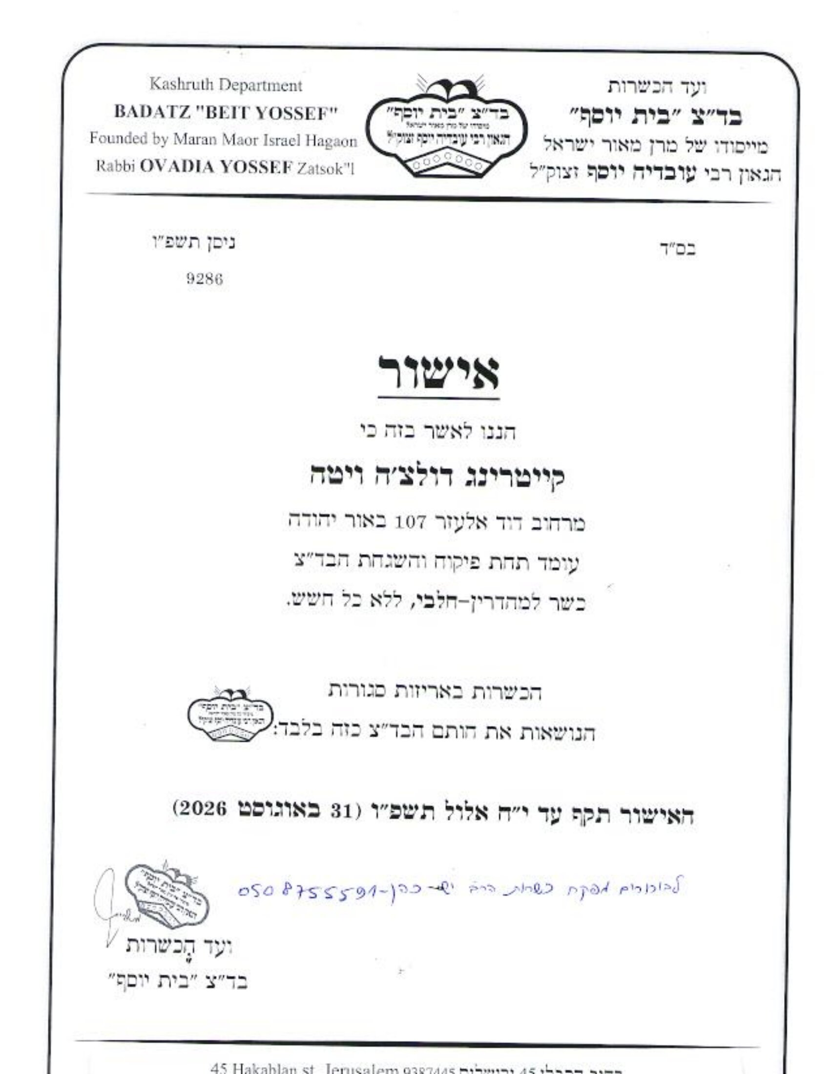 כשרות_בדץ_31_אוגוסט_26-1