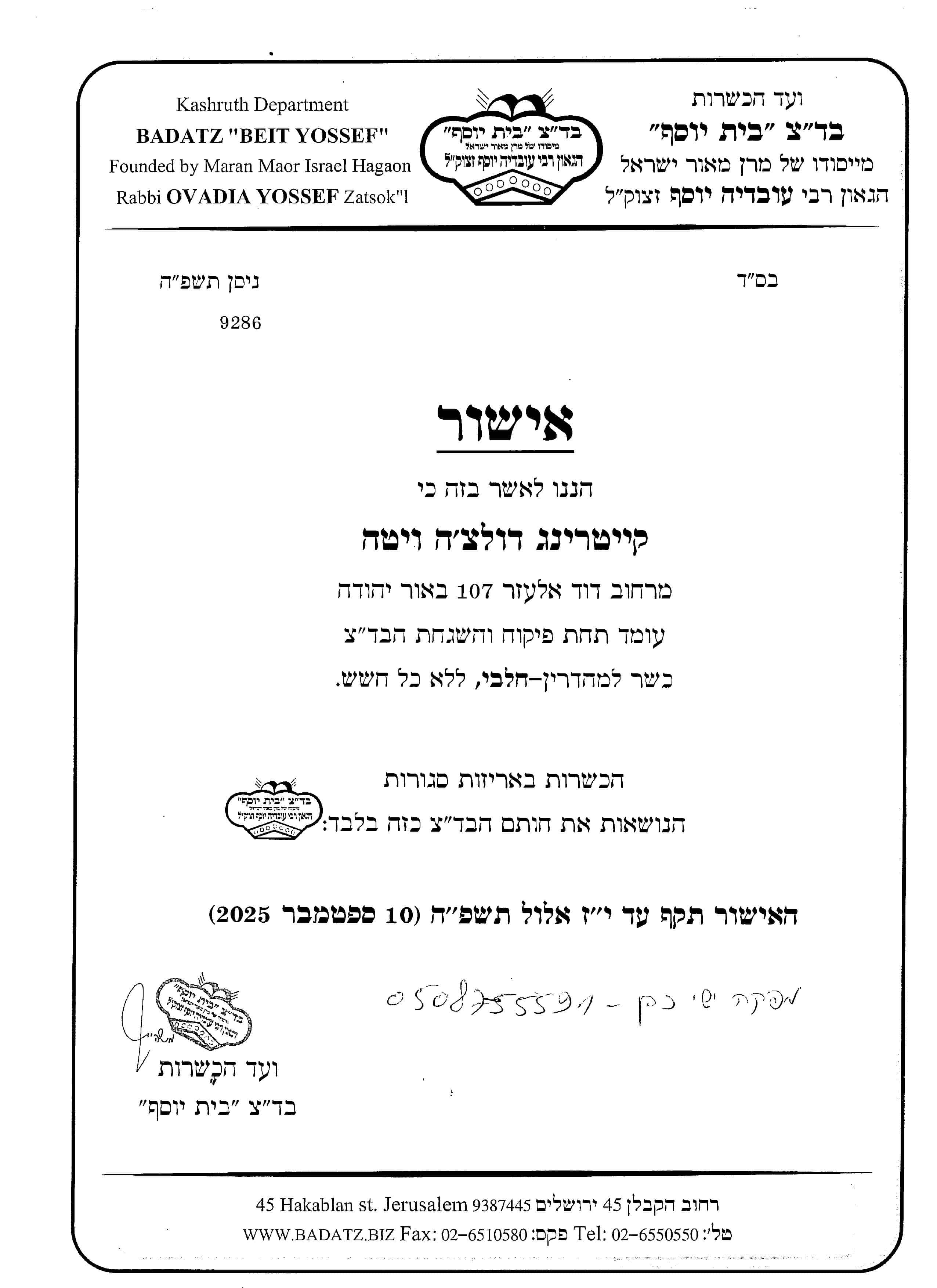 תעודת כשרות בדץ ספטמבר 25