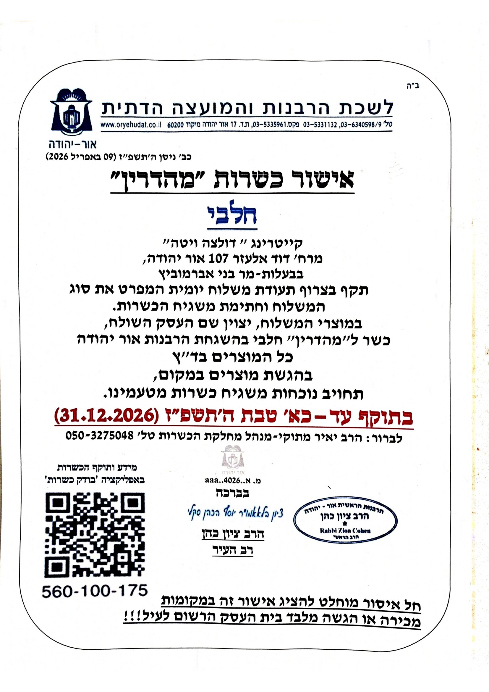 תעודת_כשרות_מהדרין_ובשרי_דצמבר_26-1