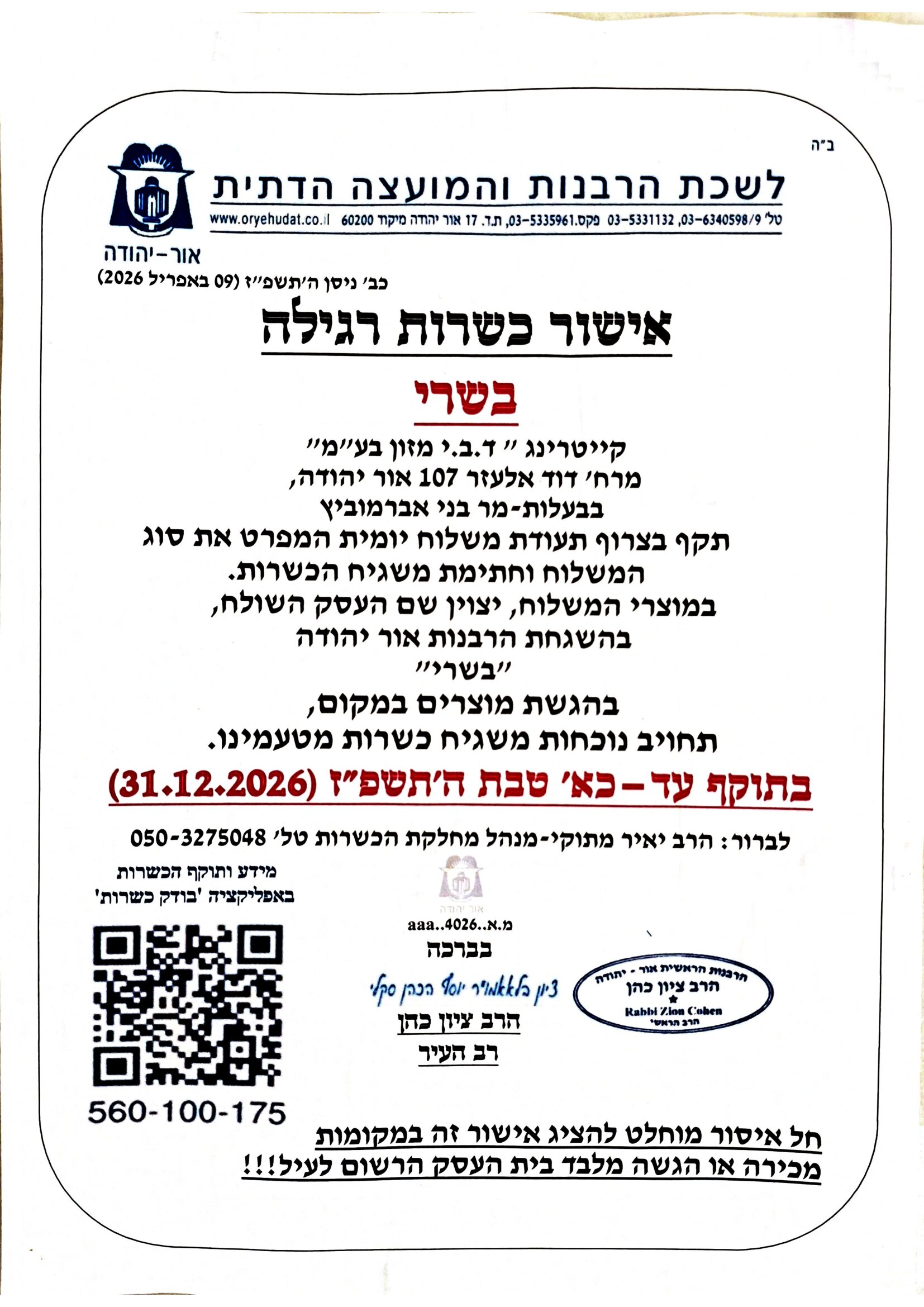 תעודת_כשרות_מהדרין_ובשרי_דצמבר_26-2